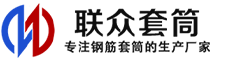 枣庄冷挤压套筒-枣庄直螺纹套筒-枣庄钢筋套筒-生产厂家-枣庄钢筋套筒厂